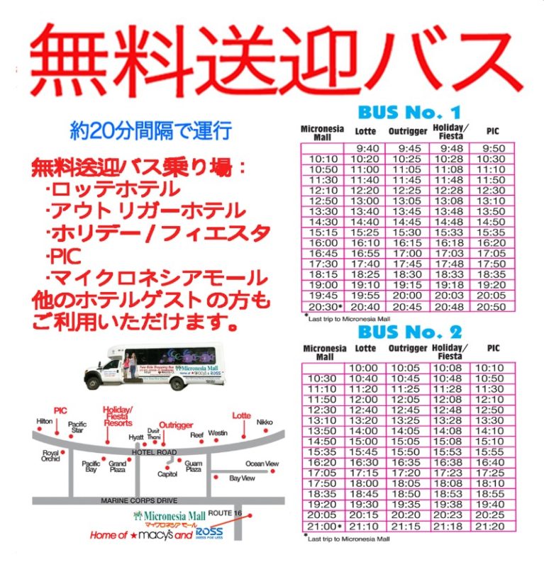 マイクロネシアモール無料送迎バス時刻表とルート